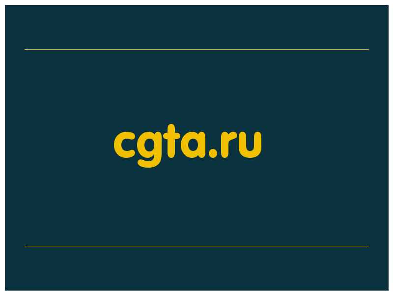 сделать скриншот cgta.ru