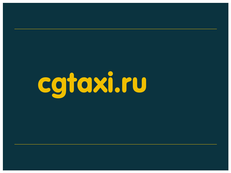 сделать скриншот cgtaxi.ru