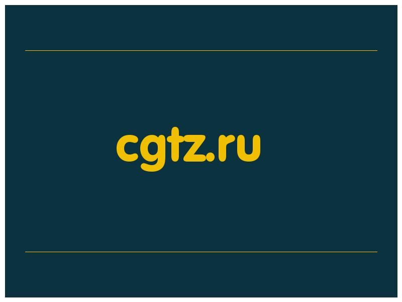 сделать скриншот cgtz.ru