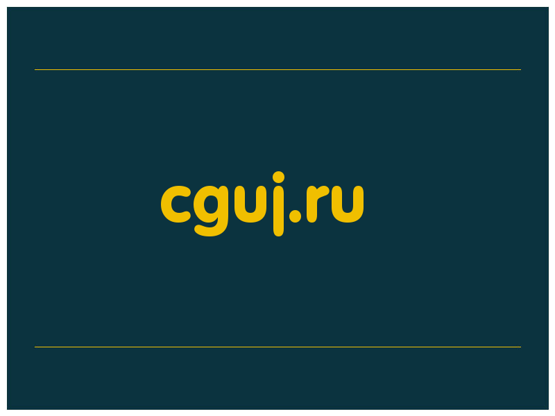 сделать скриншот cguj.ru