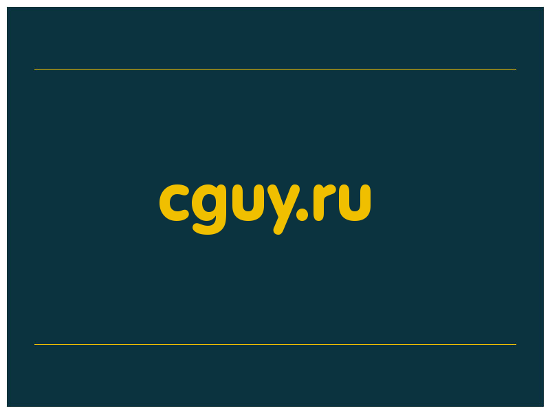 сделать скриншот cguy.ru