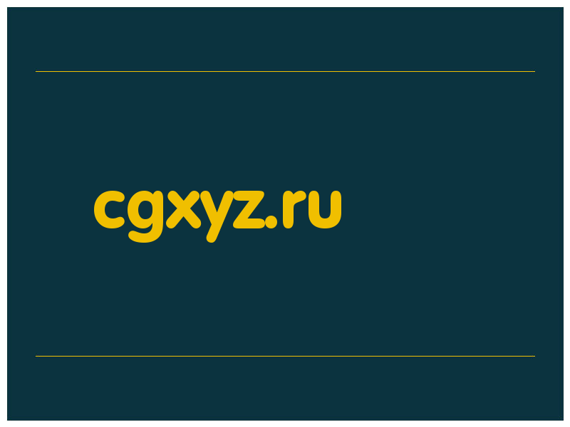 сделать скриншот cgxyz.ru