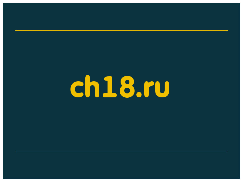 сделать скриншот ch18.ru