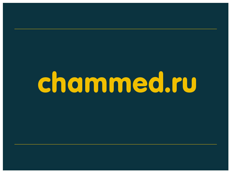 сделать скриншот chammed.ru