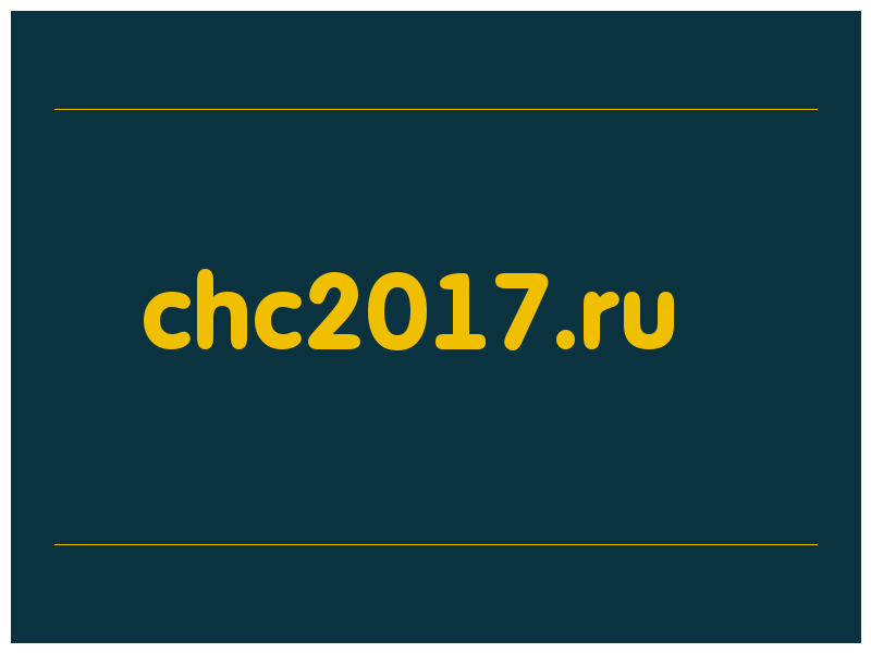 сделать скриншот chc2017.ru