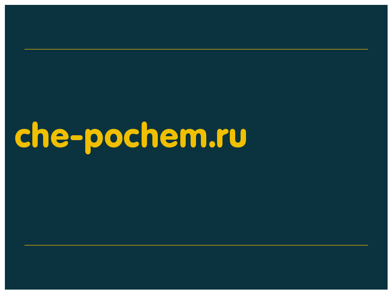 сделать скриншот che-pochem.ru