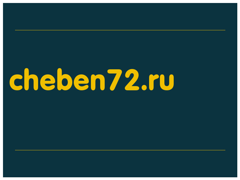 сделать скриншот cheben72.ru