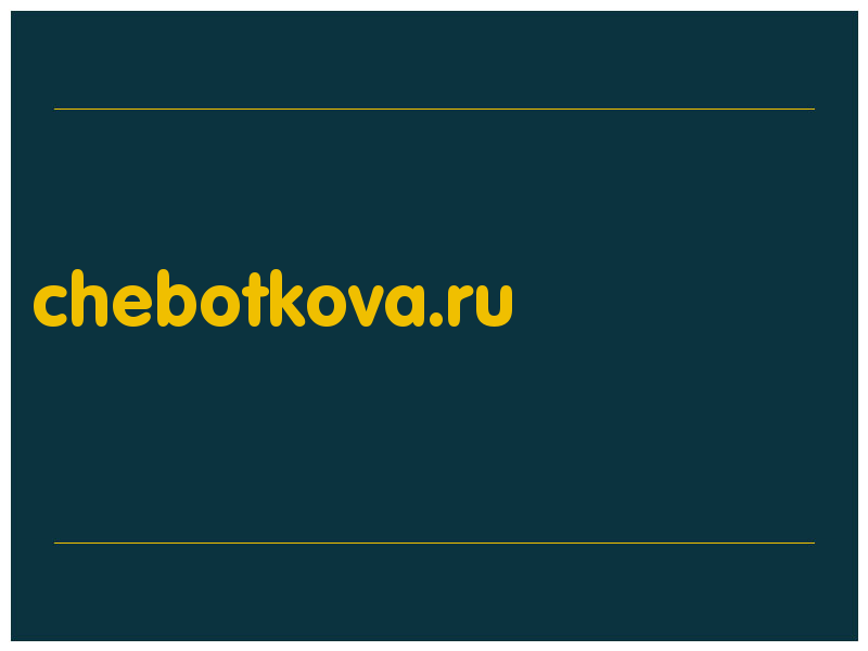 сделать скриншот chebotkova.ru
