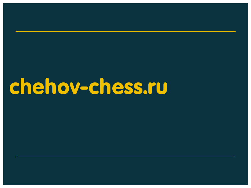 сделать скриншот chehov-chess.ru