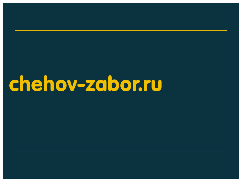 сделать скриншот chehov-zabor.ru