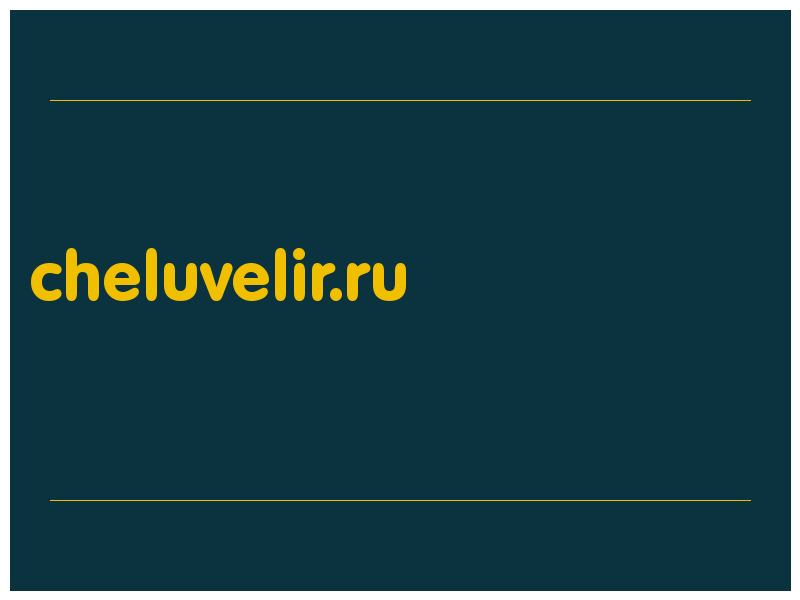 сделать скриншот cheluvelir.ru