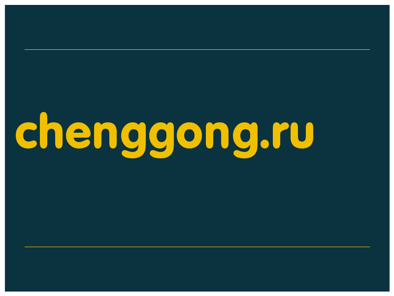 сделать скриншот chenggong.ru