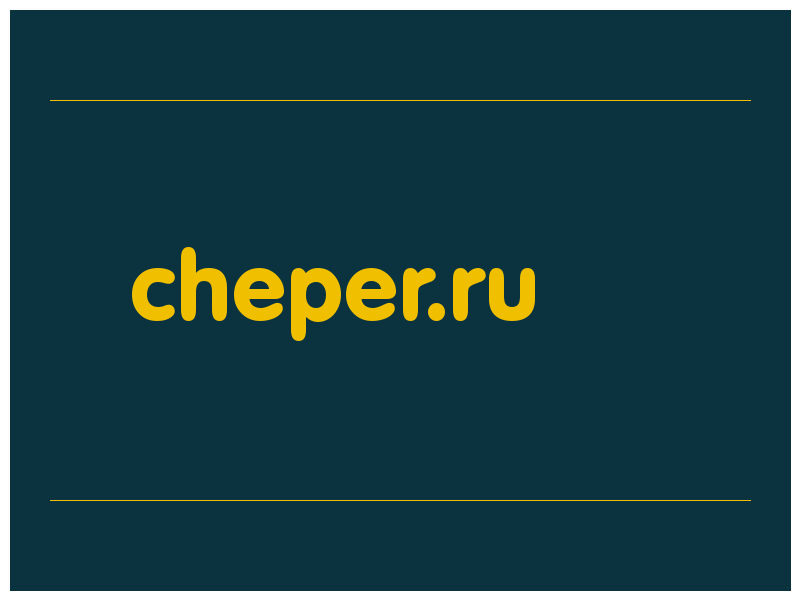 сделать скриншот cheper.ru