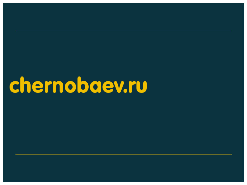 сделать скриншот chernobaev.ru