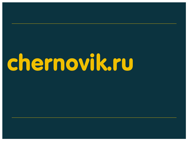 сделать скриншот chernovik.ru