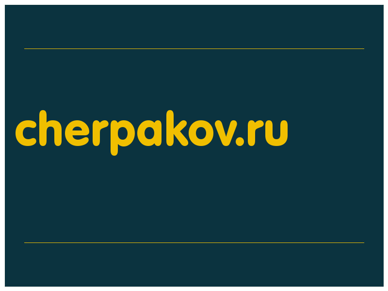 сделать скриншот cherpakov.ru