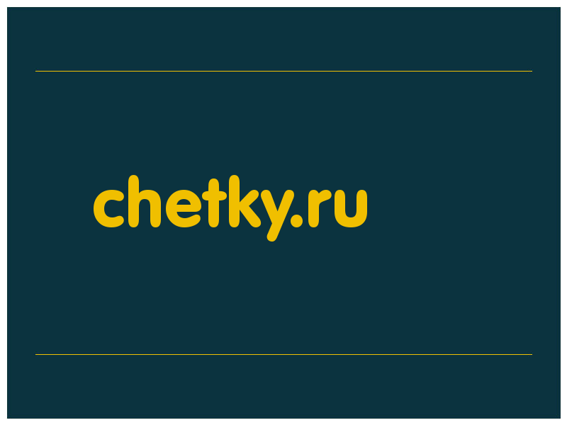 сделать скриншот chetky.ru