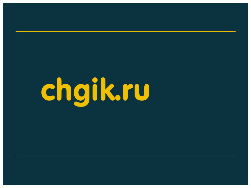 сделать скриншот chgik.ru