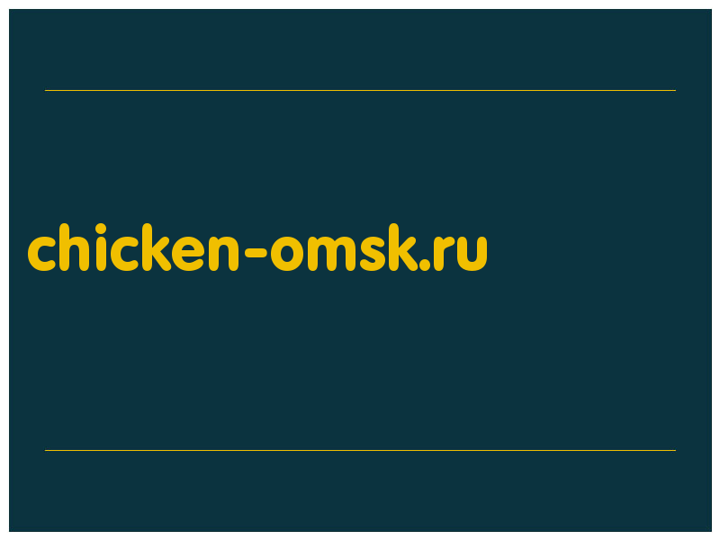 сделать скриншот chicken-omsk.ru