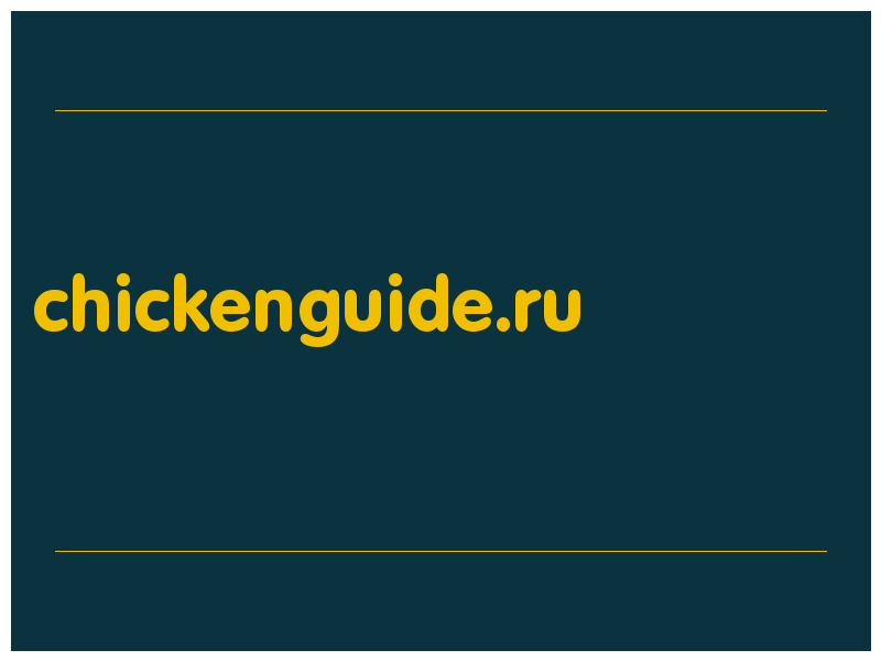 сделать скриншот chickenguide.ru