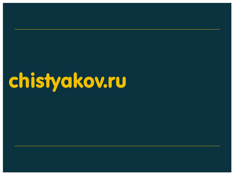 сделать скриншот chistyakov.ru