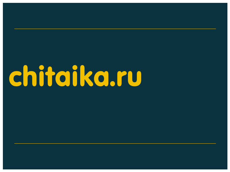 сделать скриншот chitaika.ru