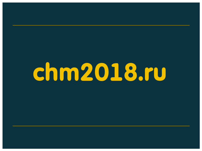 сделать скриншот chm2018.ru