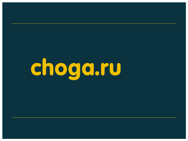 сделать скриншот choga.ru