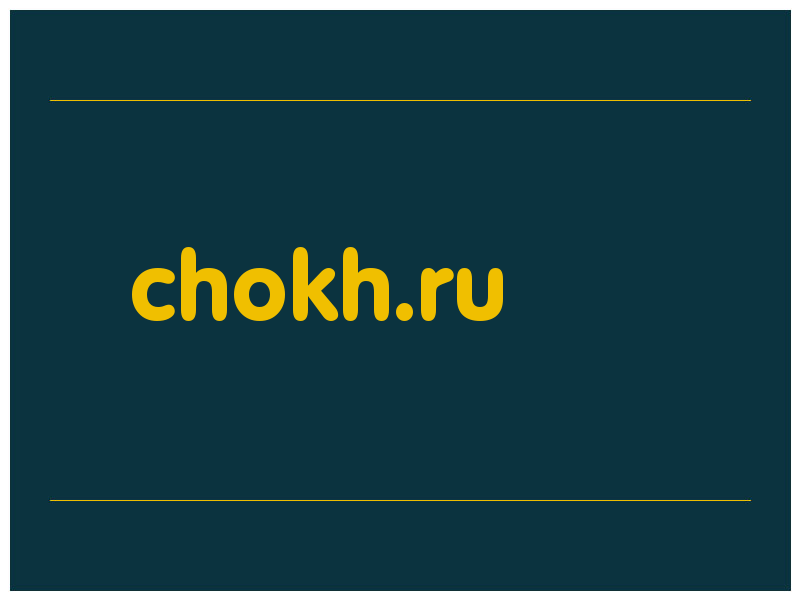 сделать скриншот chokh.ru