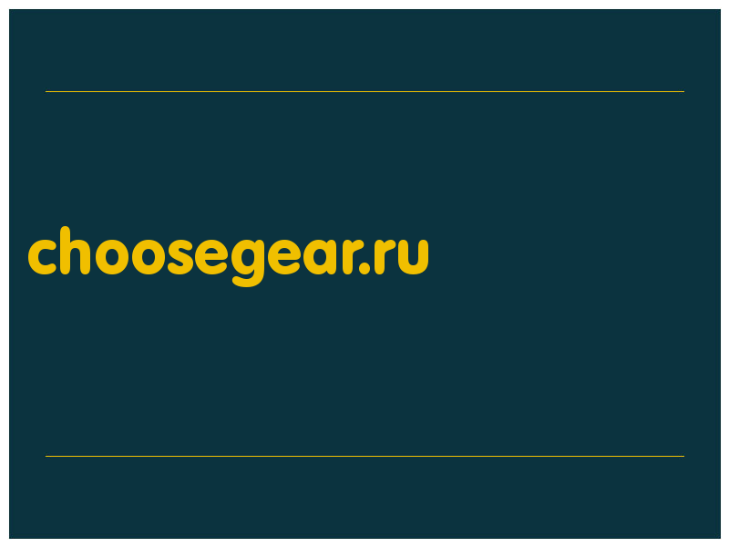 сделать скриншот choosegear.ru