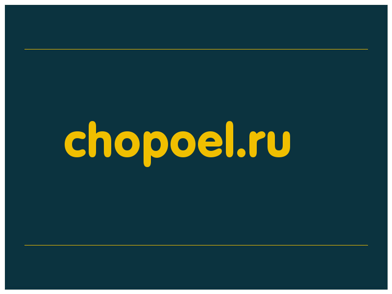 сделать скриншот chopoel.ru