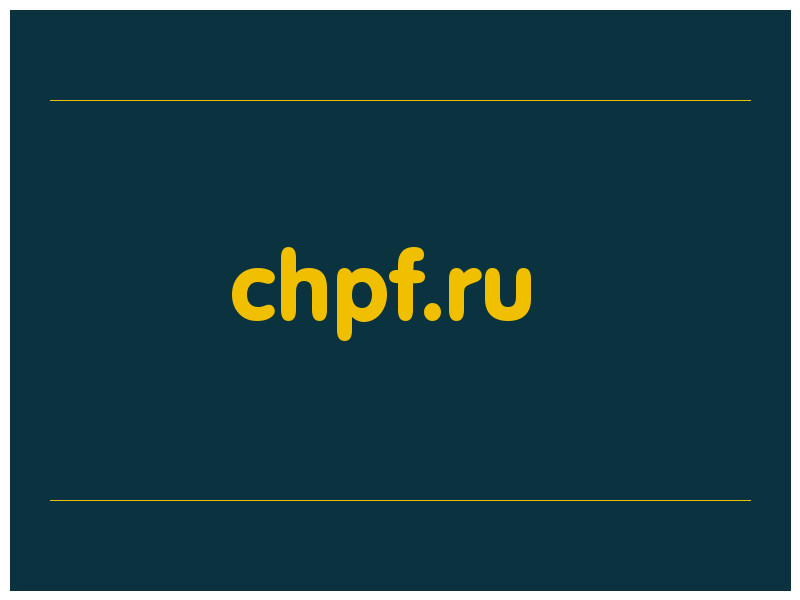 сделать скриншот chpf.ru