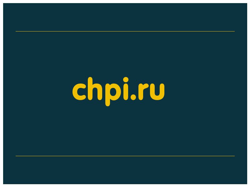 сделать скриншот chpi.ru