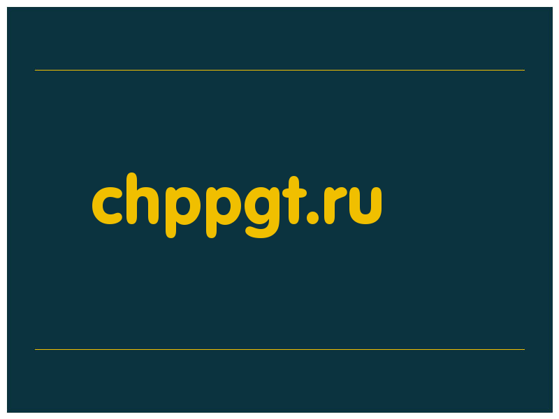 сделать скриншот chppgt.ru