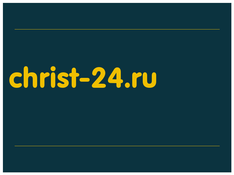 сделать скриншот christ-24.ru