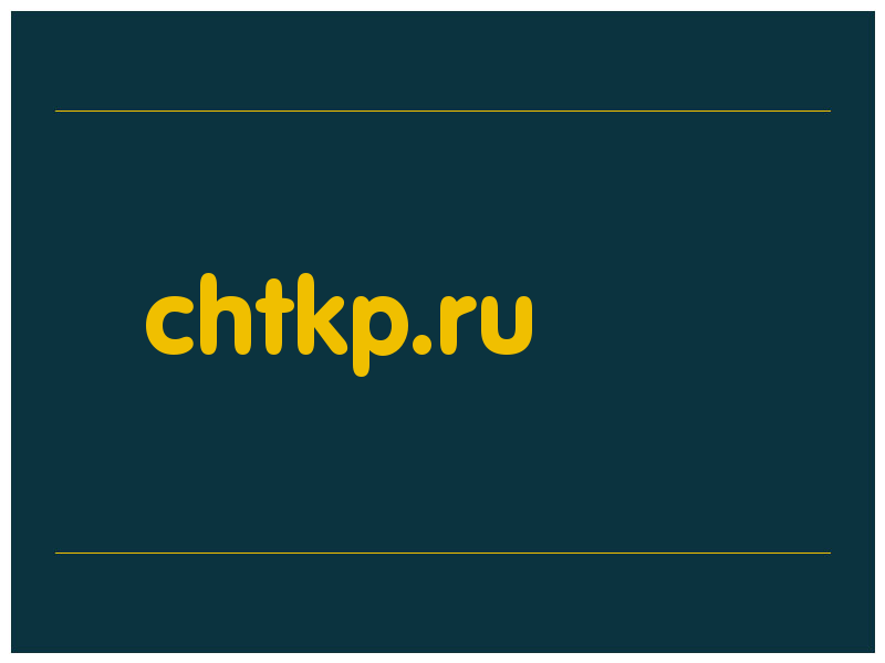 сделать скриншот chtkp.ru