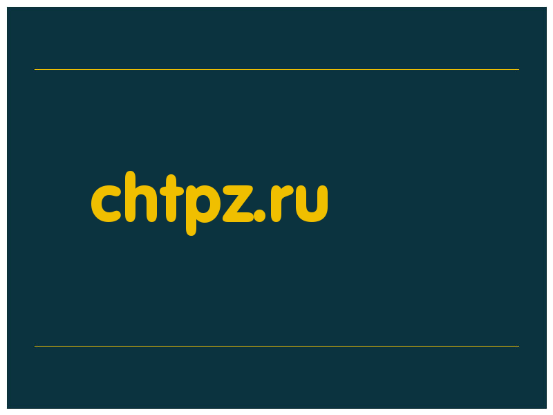 сделать скриншот chtpz.ru