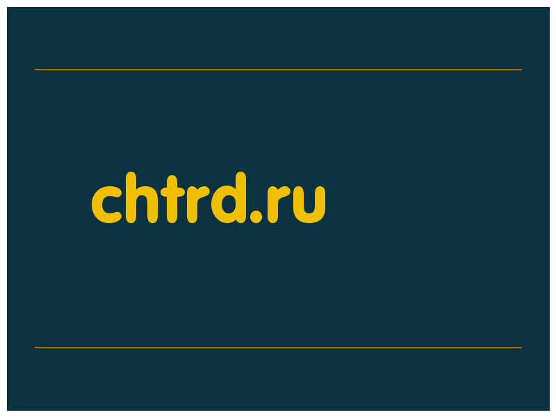 сделать скриншот chtrd.ru