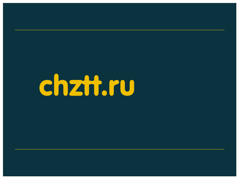 сделать скриншот chztt.ru