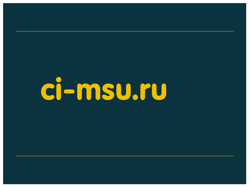 сделать скриншот ci-msu.ru