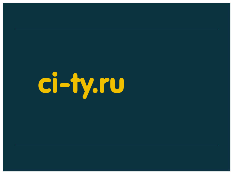 сделать скриншот ci-ty.ru