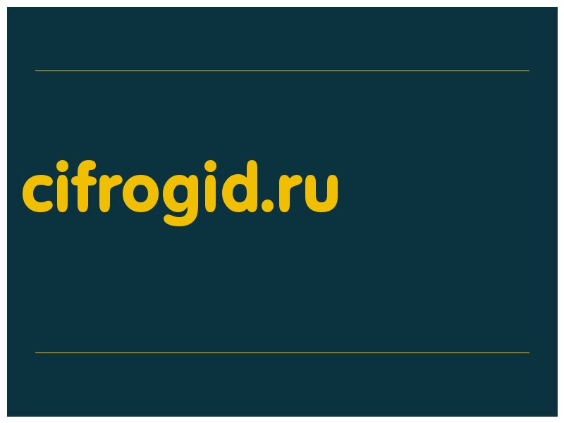 сделать скриншот cifrogid.ru