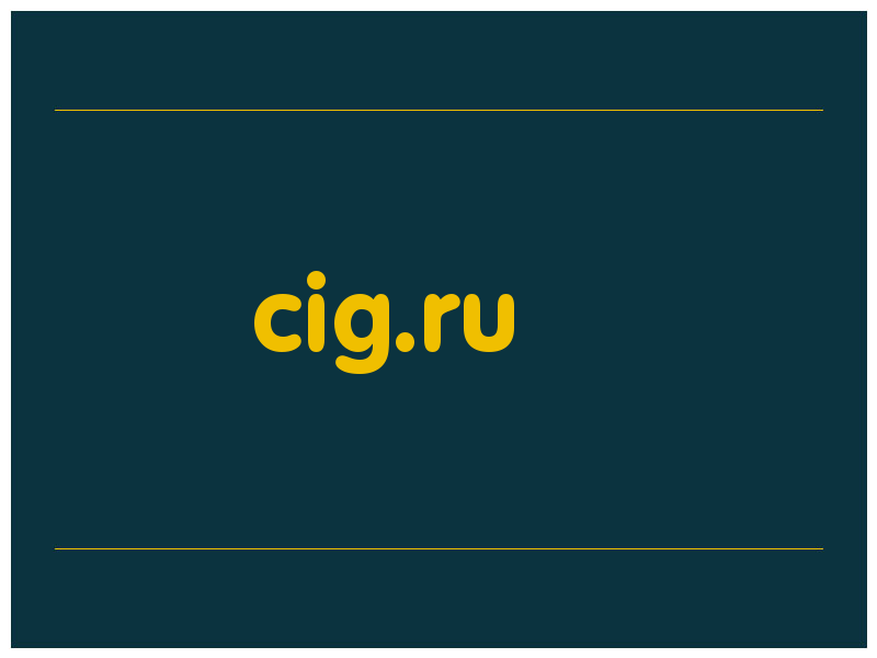 сделать скриншот cig.ru