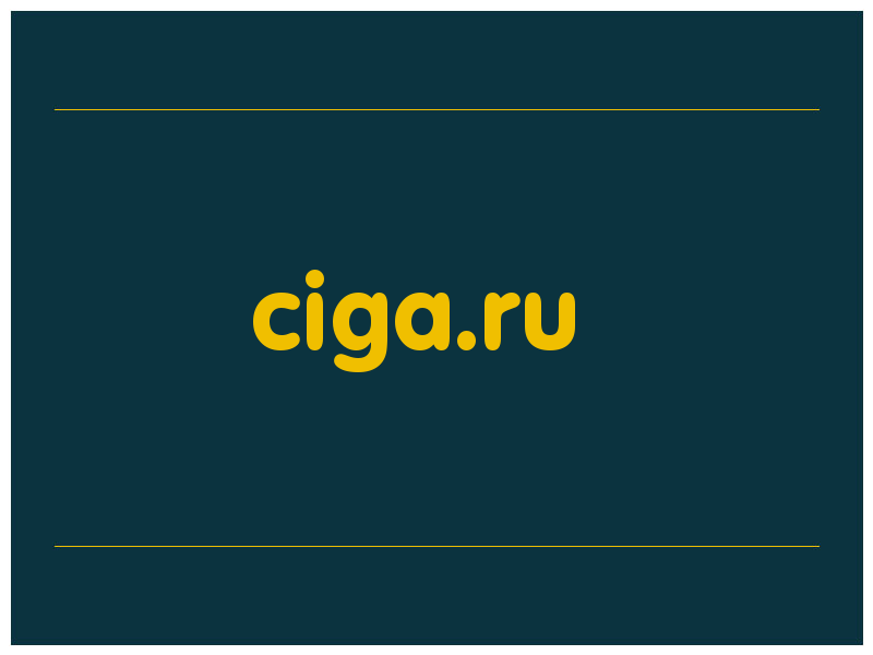 сделать скриншот ciga.ru