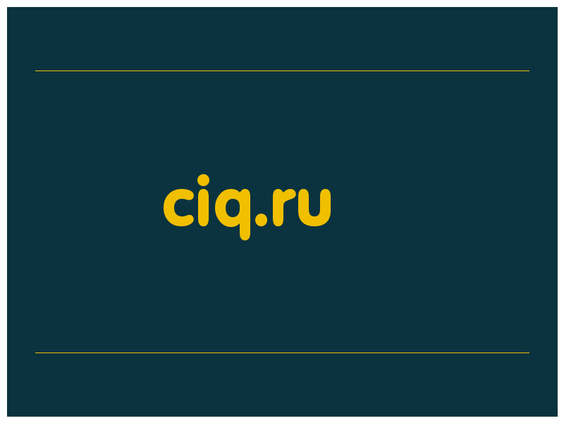 сделать скриншот ciq.ru