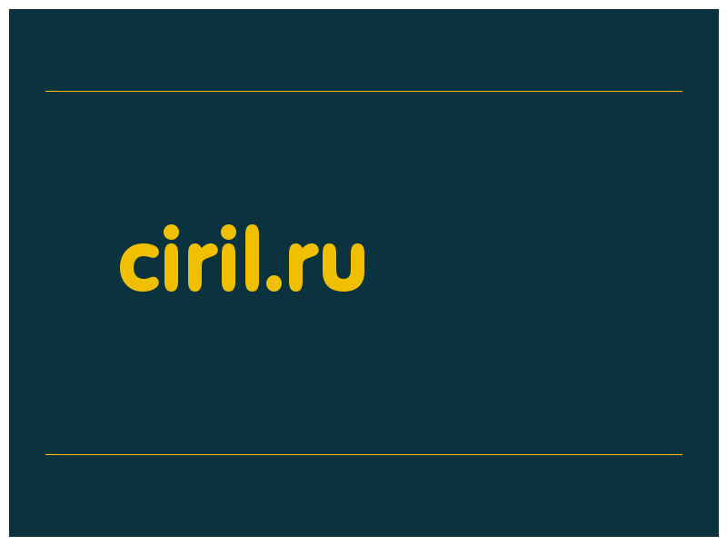 сделать скриншот ciril.ru