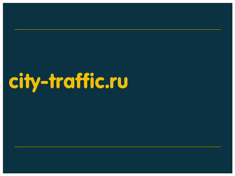 сделать скриншот city-traffic.ru