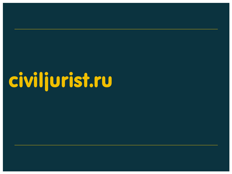 сделать скриншот civiljurist.ru