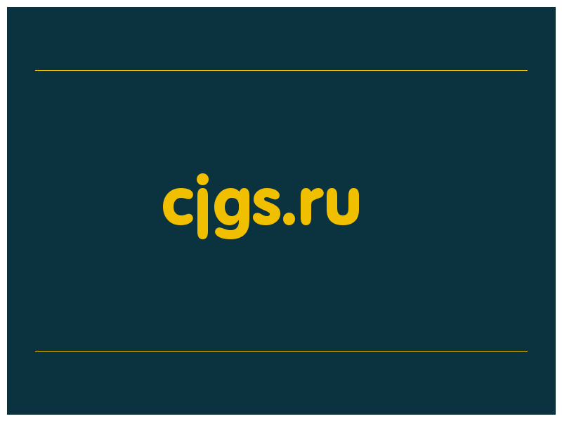 сделать скриншот cjgs.ru