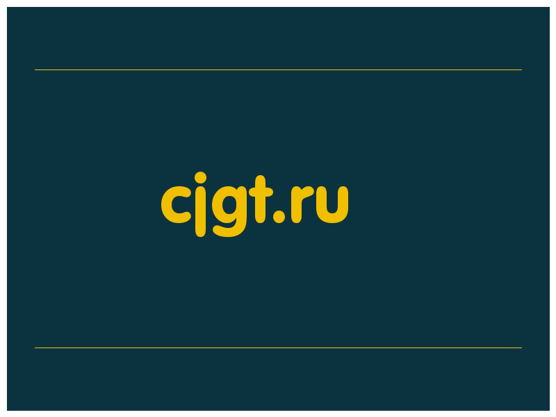 сделать скриншот cjgt.ru